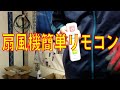 扇風機かんたんリモコン