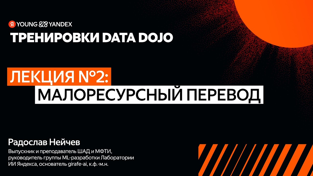 Тренировка Data Dojo. Лекция №2: Малоресурсный перевод
