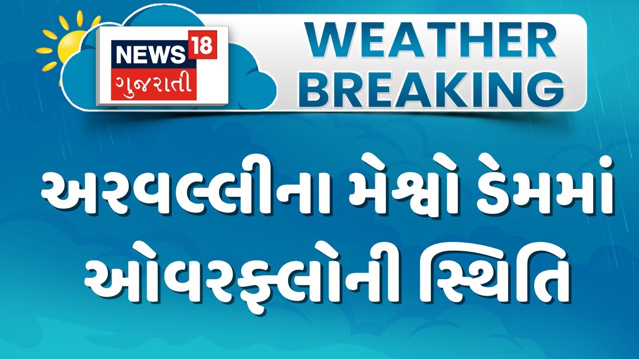 Aravalli Meshvo Dam News :  અરવલ્લીના મેશ્વો ડેમમાં ઓવરફ્લોની સ્થિતિ | Monsoon 2025 | Gujarati News