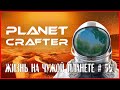 The Planet Crafter ЖИЗНЬ НА ЧУЖОЙ ПЛАНЕТЕ # 56