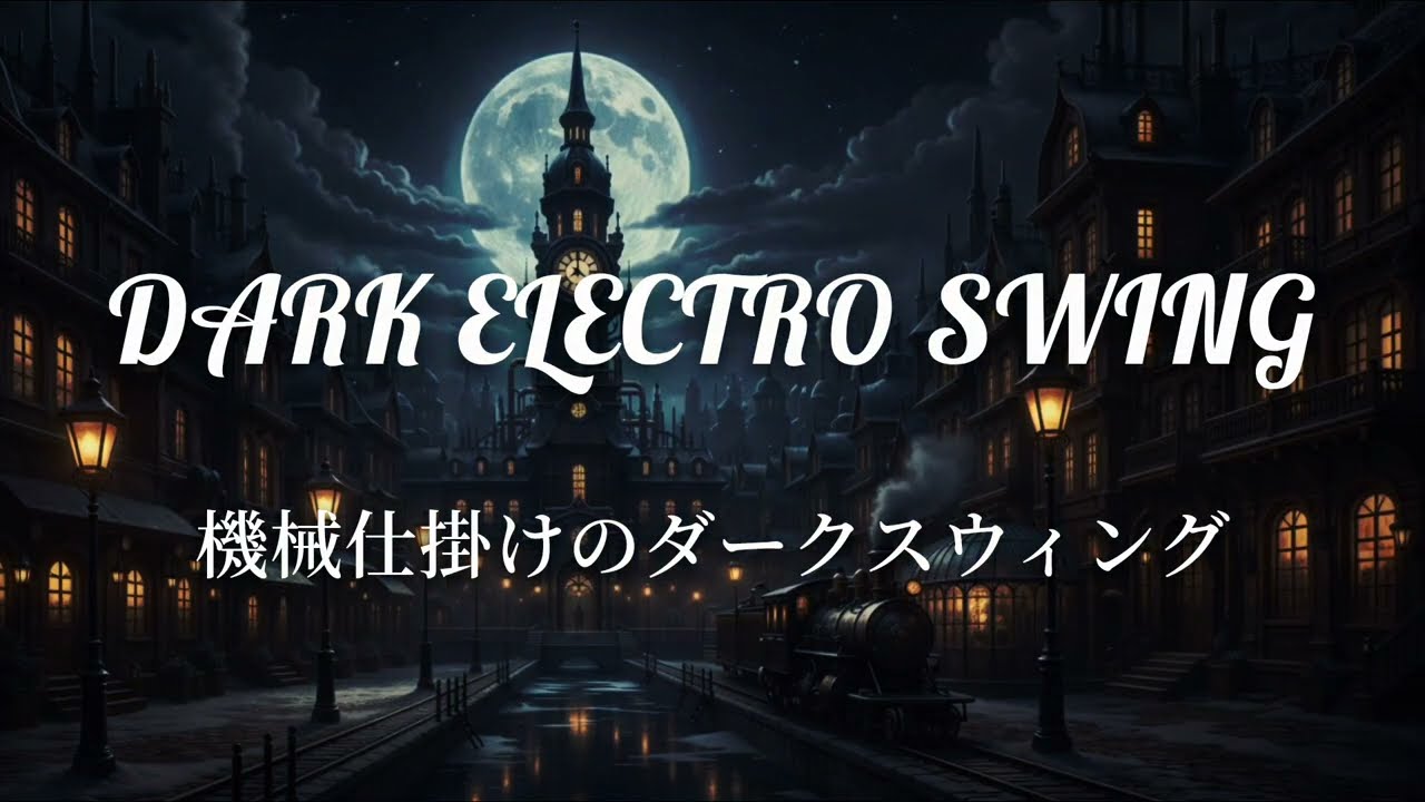 【作業用BGM】DARK ELECTRO SWING｜機械仕掛けのダークスウィング