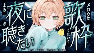 0624【歌枠】深夜のBGMに🤍眠れるホカホカボイス、いかがですか？【#のりまきゆずゆ #vtuber #vsinger #karaoke 】