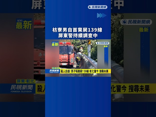 枋寮男自首棄屍139線　屏東警持續調查中｜民視新聞｜