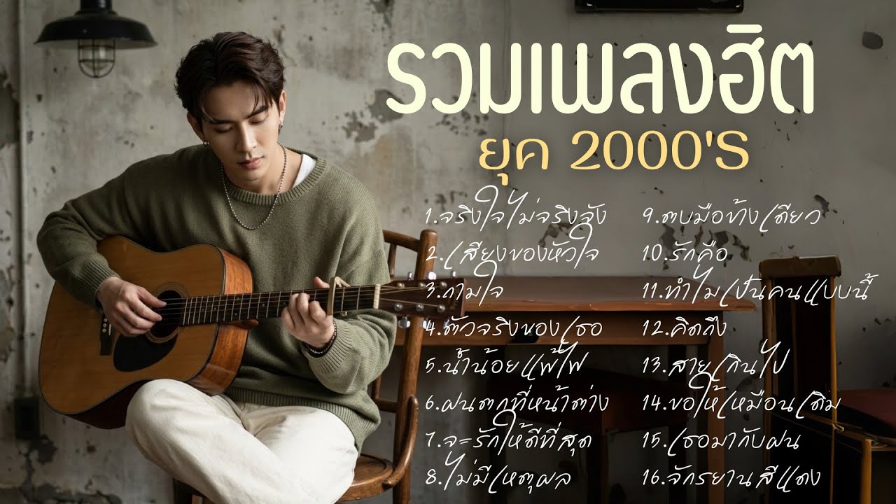 รวมเพลง Acoustic Cover ยุค2000 ฟังชิล ฟังสบาย |Cover by Butter