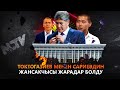 ТОКТОГАЗИЕВ МЕНЕН САРИЕВДИН ЖАНСАКЧЫСЫ ЖАРАДАР БОЛДУ