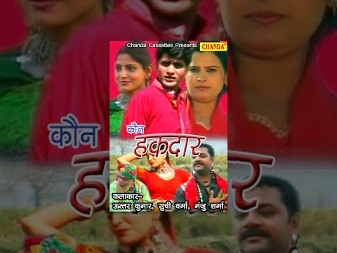 HD Kaun Haqdaar || कौन हक़दार || Uttar Kumar, Suchi Verma, Baby Manju Sharma || Hindi Full Movies