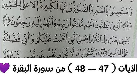 الآيات ( ٤٧--٤٨ )   من سورة البقرة  💜💜