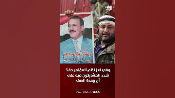 المؤتمر الشعبي العام روح اليمن وعنوان الصمود 