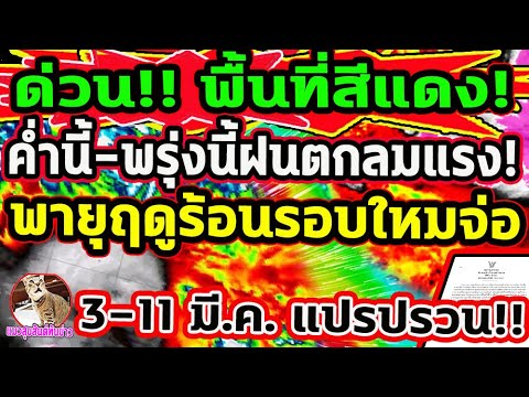 ด่วน!!เจาะพื้นที่สีแดง ฝนตกลมกระโชกแรง!รับมือ! พายุฤดูร้อนรอบใหม่จ่อ พยากรณ์อากาศวันนี้