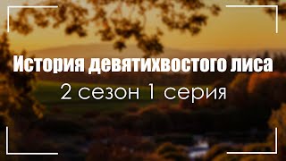 #podcast /// История девятихвостого лиса: 2 сезон 1 серия (2022) / #сериалы