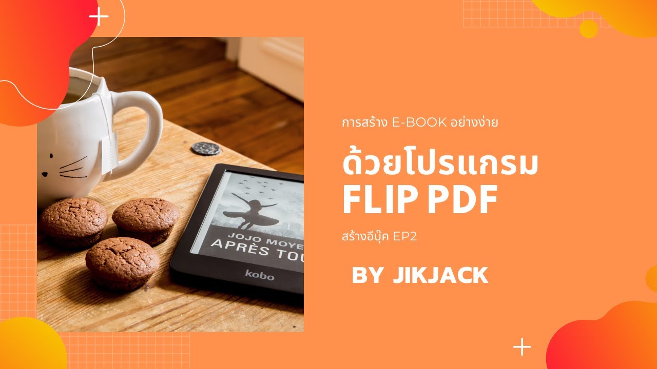 โปรแกรม สร้าง e book  New Update  สร้างอีบุ๊ค EP2 | การสร้าง E-book อย่างง่าย ด้วยโปรแกรม Flip PDF