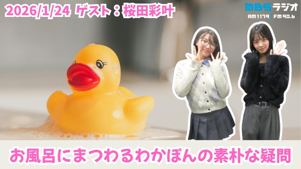 #993「身体はちゃんと洗わないとだめですか？」ゲスト：桜田彩叶