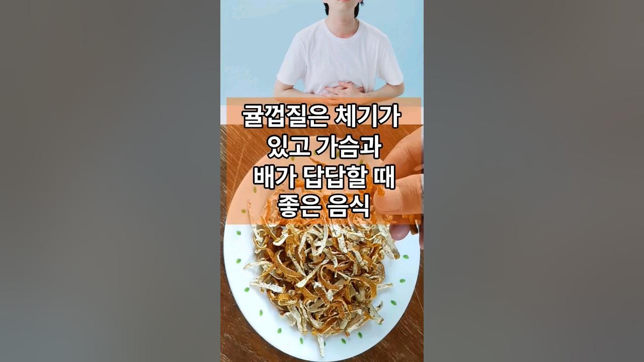 귤껍질은 체기가 있고 가슴과 배가 답답할 때 좋은 음식입니다! #귤껍질효능 #귤껍질 #귤껍질차 #귤껍질차효능 - Youtube