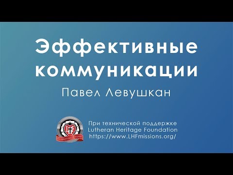 Курс «Искусство эффективной коммуникации»  Урок №1: «Эффективная коммуникация» Часть 4: «Каналы/1»