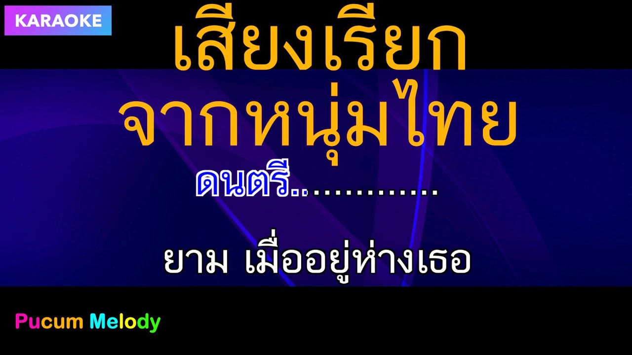 เสียงเรียกจากหนุ่มไทย คาราโอเกะ