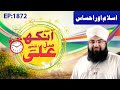 Khulay aankh episode 1872  islam aur ehsaas  morning with madani channel