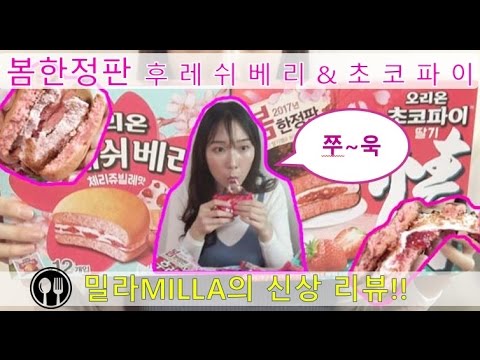 봄 한정판 딸기초코파이,후레쉬베리 체리쥬빌레맛!! 오리온신상 밀라MILLA의 신상리뷰&먹방