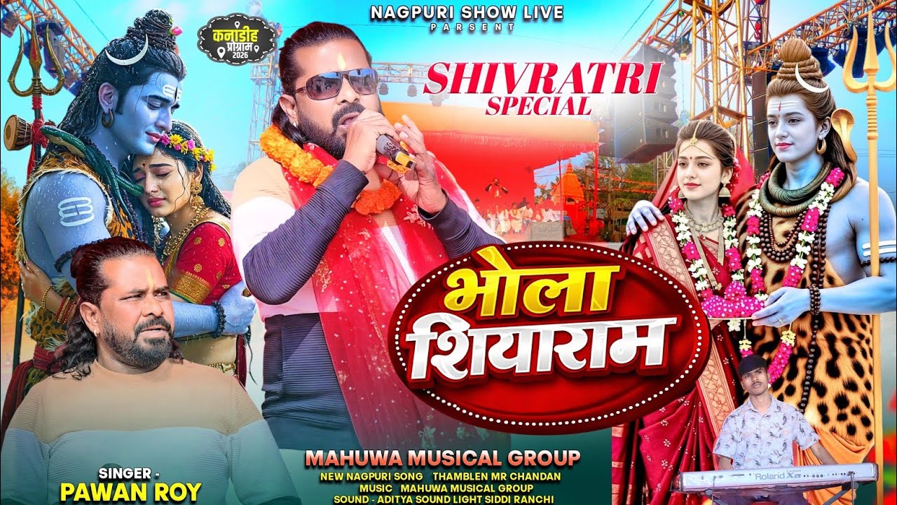 भोला सियार | Bhola Siyaram 🌿 शिवरात्रि स्पेशल गीत 🌿Singer Pawan Roy 🌿 Shivratri Special Nagpuri Song