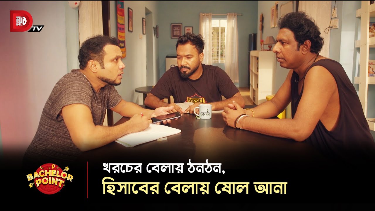 খরচের বেলায় ঠনঠন, হিসাবের বেলায় ষোল আনা !!