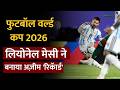 Football World Cup 2026 : Lionel Messi ने बनाया अज़ीम 'Record' | Salaam TV
