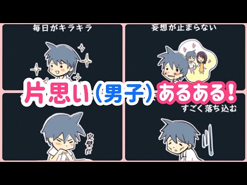 男の子のあるある片思いが可愛すぎてしんどい 片思い男子あるある Youtube