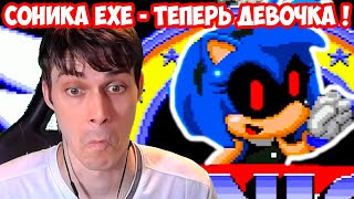 Мульт СОНИКАEXE ТЕПЕРЬ СОНИКEXE ДЕВУШКА  SonicExe Girl SonicaExe