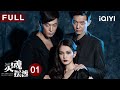 【FULL】444号便利店女鬼小鬼齐现身,阴阳眼小伙能看出谁是鬼?原来鬼魂也难放世间牵挂…| 灵魂摆渡 EP01 The Ferry Man | 爱奇艺华语剧场