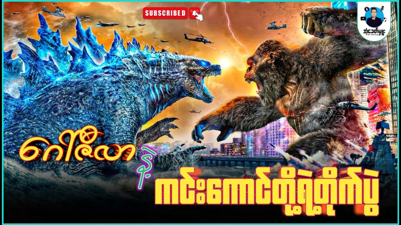 ဂေါ်ဇီလာနဲ့ကင်းကောင်တို့ရဲ့တိုက်ပွဲ | အံ့ခေတ်မှူး