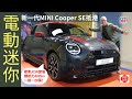 現場直擊│MINI Cooper SE JCW Style新一代電動三門版抵港，迷我迷你！