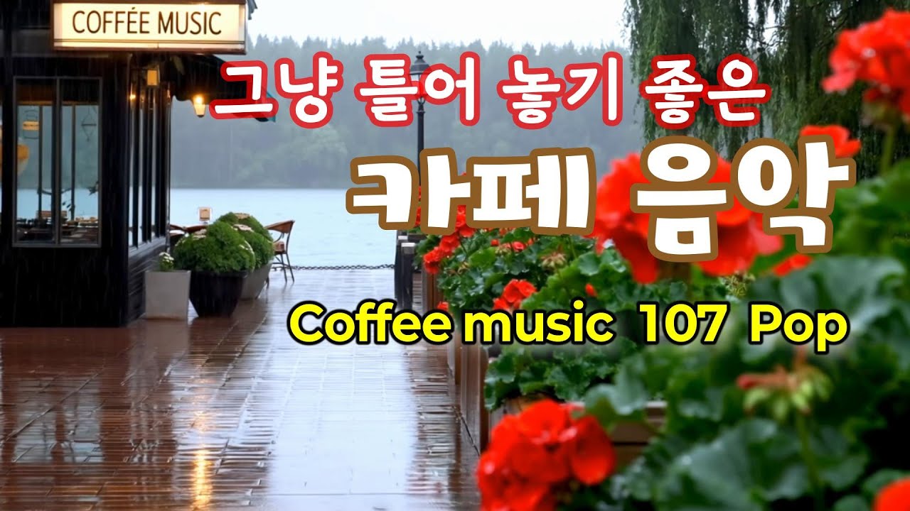 그냥 틀어 놓으세요🎧비오는 날 듣기 좋은 카페 음악 107🎶커피 마시면서 듣기 좋은 음악 | Coffee music, Cafe Music