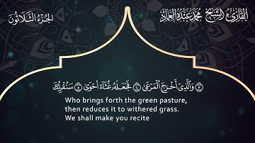 87 سورة الأعلى ـ القارئ الشيخ محمد عبده العماد ـ Surat Al-A'la - Muhammad Abdu Al-Imad