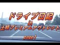 ドライブ日記ｉｎ土岐プレミアムアウトレット　page1