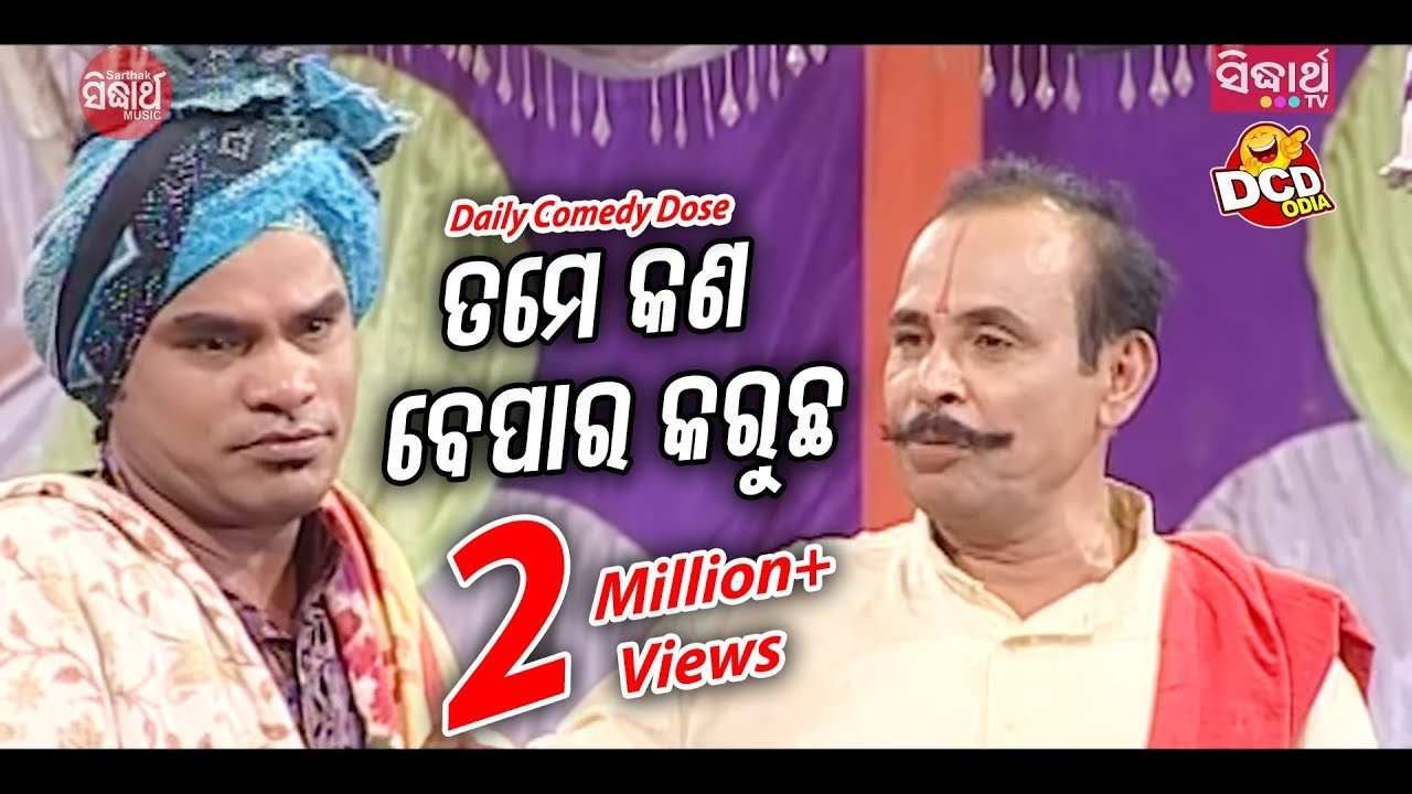 ତମେ କଣ ବେପାର କରୁଚ - Tame Kan Bepar Karucha |  Daily Jatra Comedy Dose