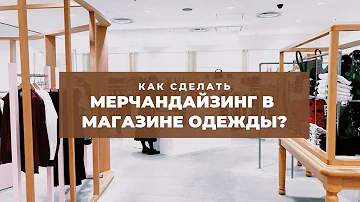 Как правильно расставлять товар в магазине одежды