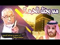 الحج تحت الاحتلال تاريخ تسييس الحرمين من بني أمية حتى ابن سلمان الحج تحت الاحتلال تاريخ تسييس الحرمين من بني أمية حتى ابن سلمان
