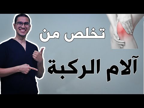 فيديو: كيفية التخلص من آلام الركبة مع ممارسة الرياضة