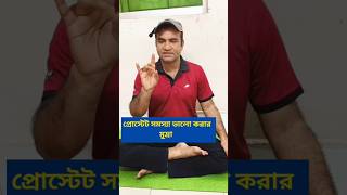 প্রোস্টেট ভালো করার মুদ্রা #মুদ্রা #প্রোস্টেট #health #viral #short