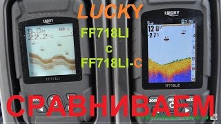 Cравнение эхолотов Lucky FF718LIC (FF718LIC-W) и Lucky FF718LI (FF718LI-W)