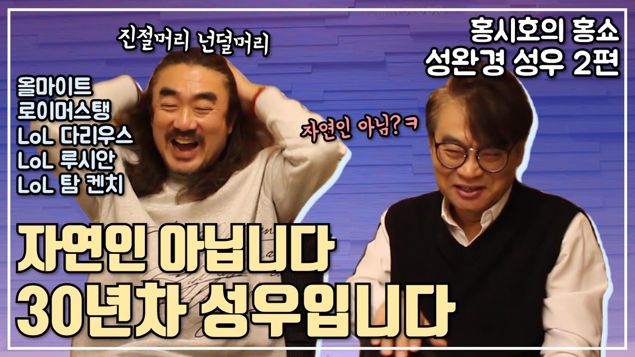 [홍시호의 홍쇼] 자연인 아닙니다, 30년차 성우입니다! 성완경 성우 2편