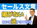媚びない文章テクニック