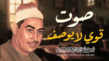 سورة طه  راحة نفسية لقلبك بصوت الشيخ محمد محمود الطبلاوي