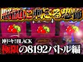 【沖ドキ！BLACK/MV】お財布崩壊の極限BATTLE！9月分の家賃払えそうにないのでパチ屋に住んでもいいっすか