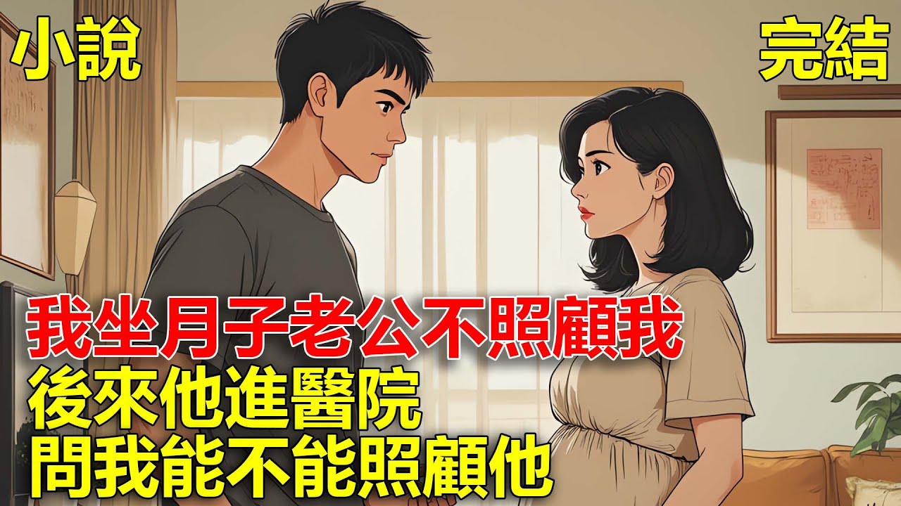 我問老公坐月子怎麼安排，他說沒法請月嫂，也沒法讓他媽照顧我，後來他進醫院，問我能不能照顧他？