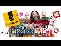 【福袋2023】人気！SAISON FACTORYさん開封しまし鯛‼️