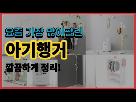 아기행거 추천 판매순위 Top10 || 가격 평점 후기 비교