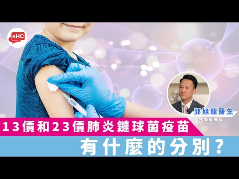 【免疫力】醫健頻道｜13價和23價肺炎鏈球菌疫苗有什麼分別 - 郭旭龍醫生@ehc.tv