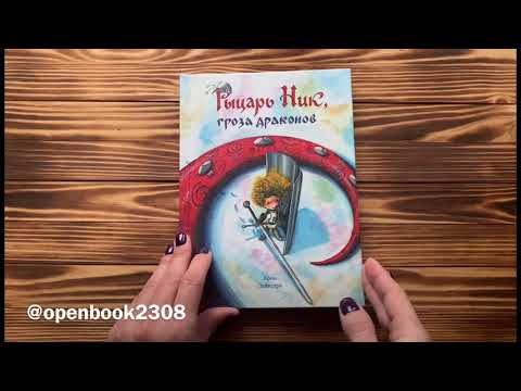 Рыцарь Ник, гроза драконов / Арон Дейкстра | 3+ #openbook2308 #knightnik #book #книга