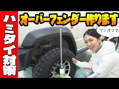 新型【ジムニー】オーバーフェンダーを作る|スタート編