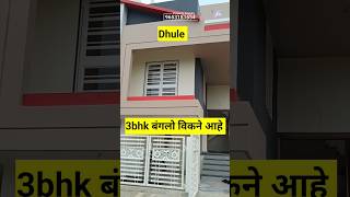 3bhk Premium Banglow for Sale ll Dhule ll #home #trending #realestate #reels #property #shorts