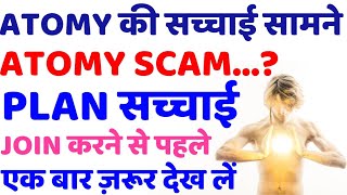 ? Atomy Global Full Plan की पूरी सच्चाई | Atomy Profie Product Skin Scam पूरी जानकारी |2020 महाधमका